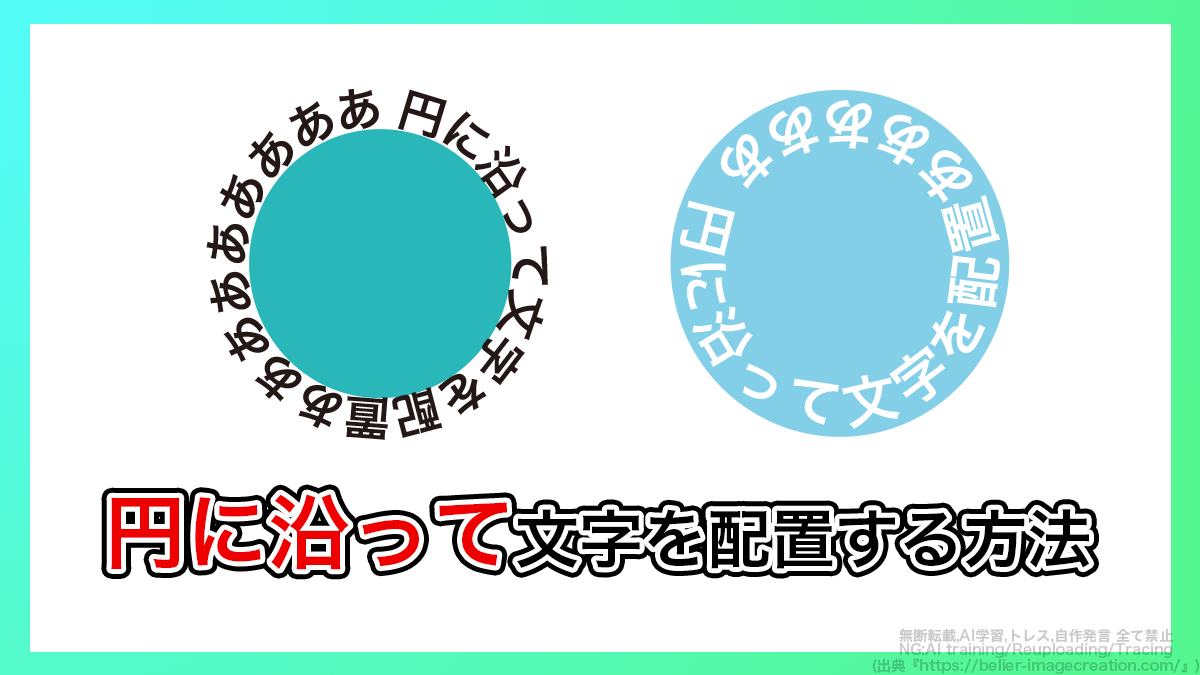 【イラレ2026】円に沿った文字を外側・内側に配置する方法 | クリエイターのたまご 第一歩