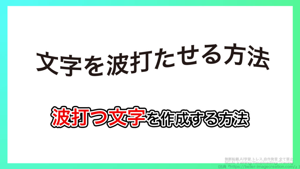 イラレ_波打つ文字