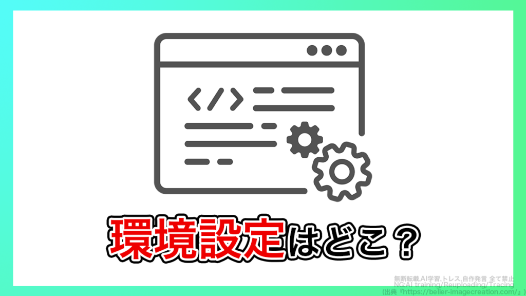 プレミアプロ_環境設定はどこにあるか