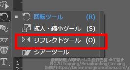 イラレ_ねじれたリボンの作り方_リフレクトツール