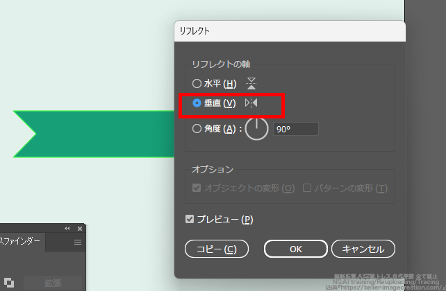 イラレ_ねじれたリボンの作り方_リフレクトツールで垂直