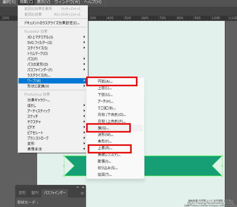 イラレ_ねじれたリボンの作り方_「円弧」「旗」「上昇」