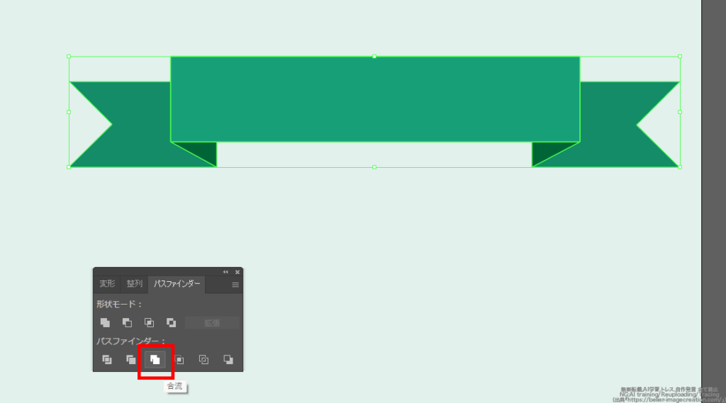 イラレ_フレーム・帯リボンの作り方_パスファインダーの「合流」