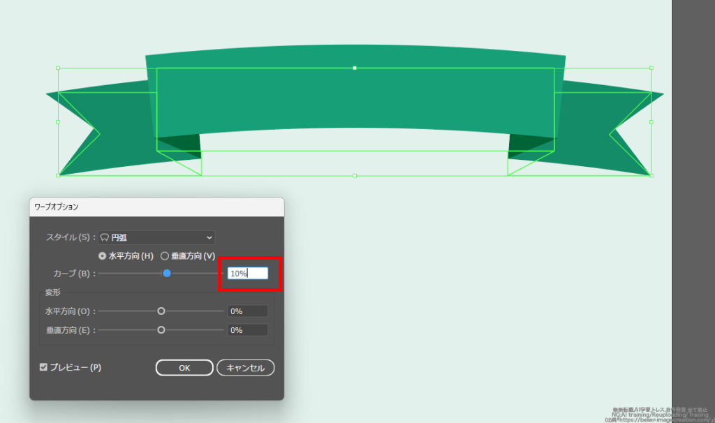 イラレ_フレーム・帯リボンの作り方_円弧の「カーブ」の数値を10%くらいに設定