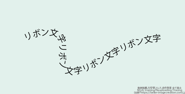 イラレ_リボン風のテキストの作り方_テキストサイズや字間などを好みの感じになるまで調整