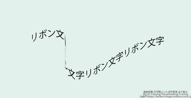 イラレ_リボン風のテキストの作り方_リボンの形状をした、より立体的なテキストになる