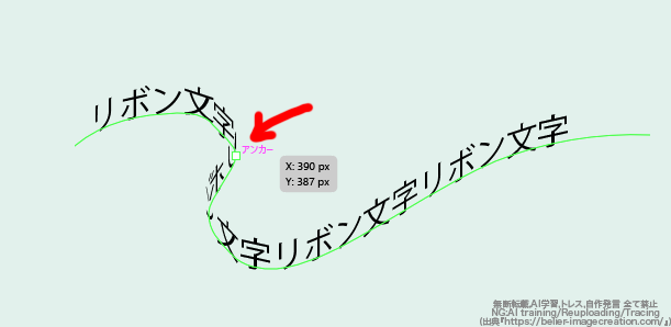 イラレ_リボン風のテキストの作り方_ダイレクト選択ツールで好きな形に変形