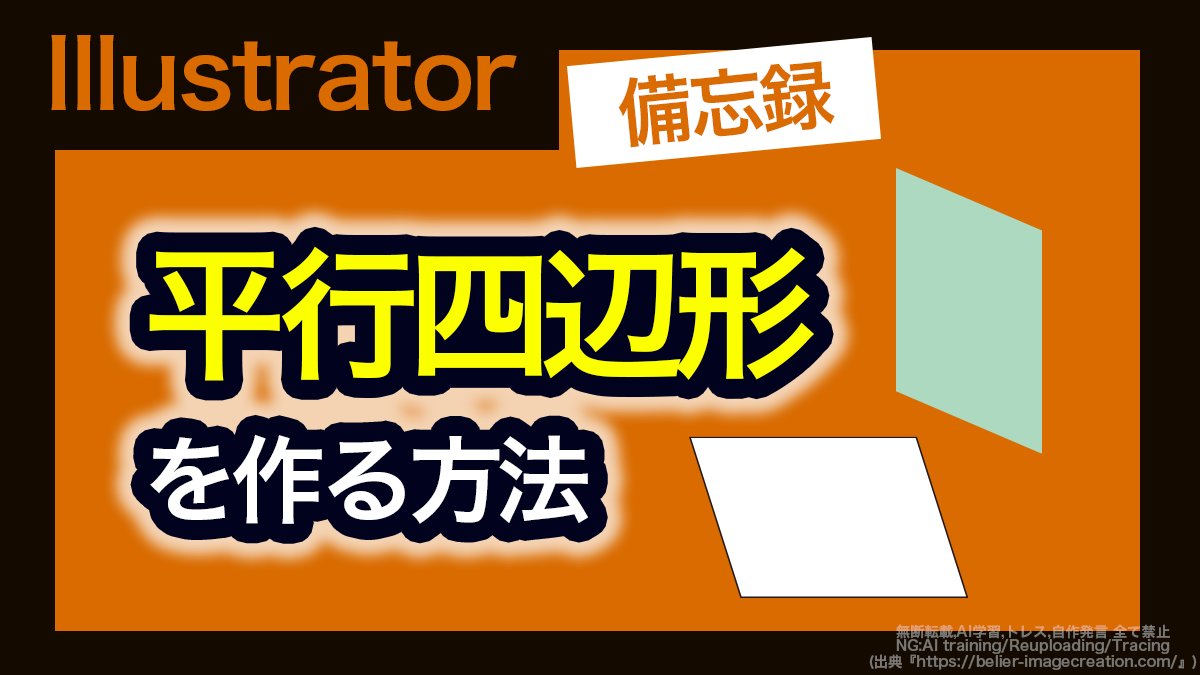 アイキャッチ_イラレ_平行四辺形の作り方