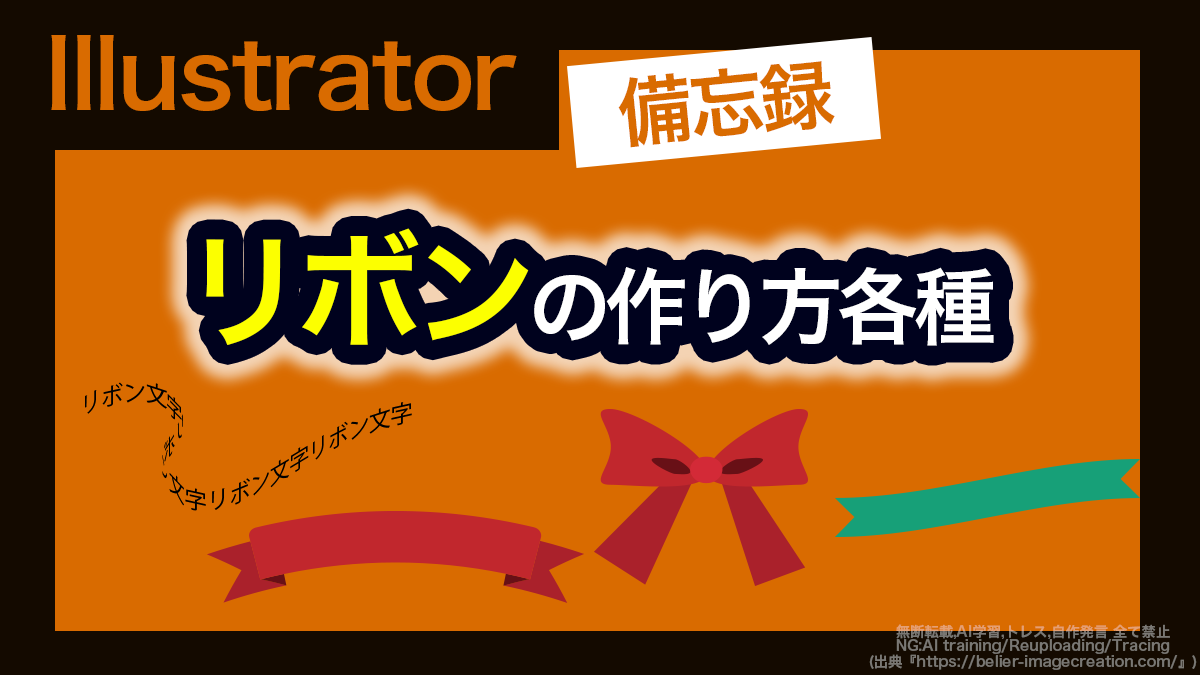 アイキャッチ_イラレ_リボンの作り方