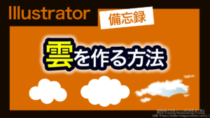アイキャッチ_イラレ_雲マークやリアルな雲の作り方