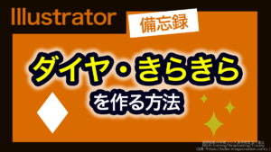 アイキャッチ_イラレ_ひし形・きらきら模様の作り方