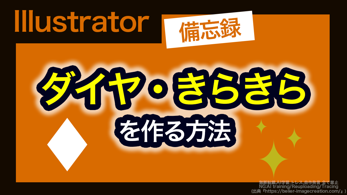 アイキャッチ_イラレ_ひし形・きらきら模様の作り方