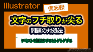 アイキャッチ_イラレ_文字の縁取りがとがる