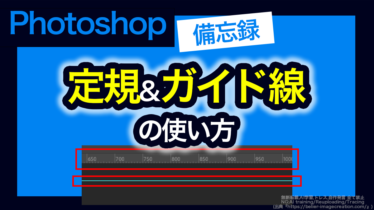 アイキャッチ_フォトショップ_定規＆ガイド線の使い方とトラブルシューティング