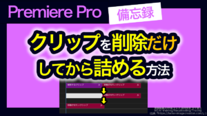 アイキャッチ_プレミアプロ_クリップを削除して詰める（リップル削除）