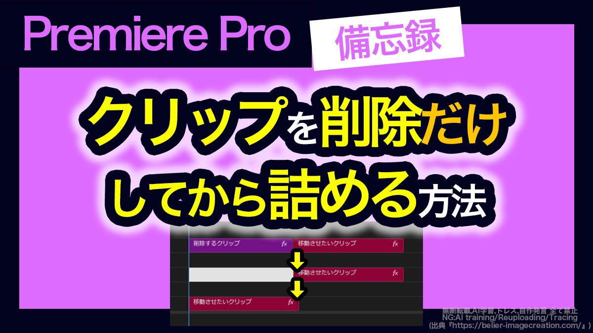 アイキャッチ_プレミアプロ_クリップを削除して詰める（リップル削除）