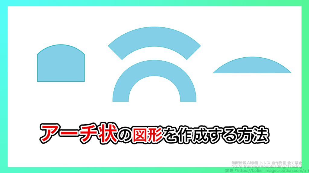 イラレ_アーチ状の図形を作成