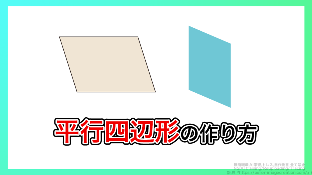 イラレ_平行四辺形の作り方