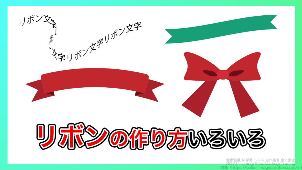 イラレ_リボンの作り方