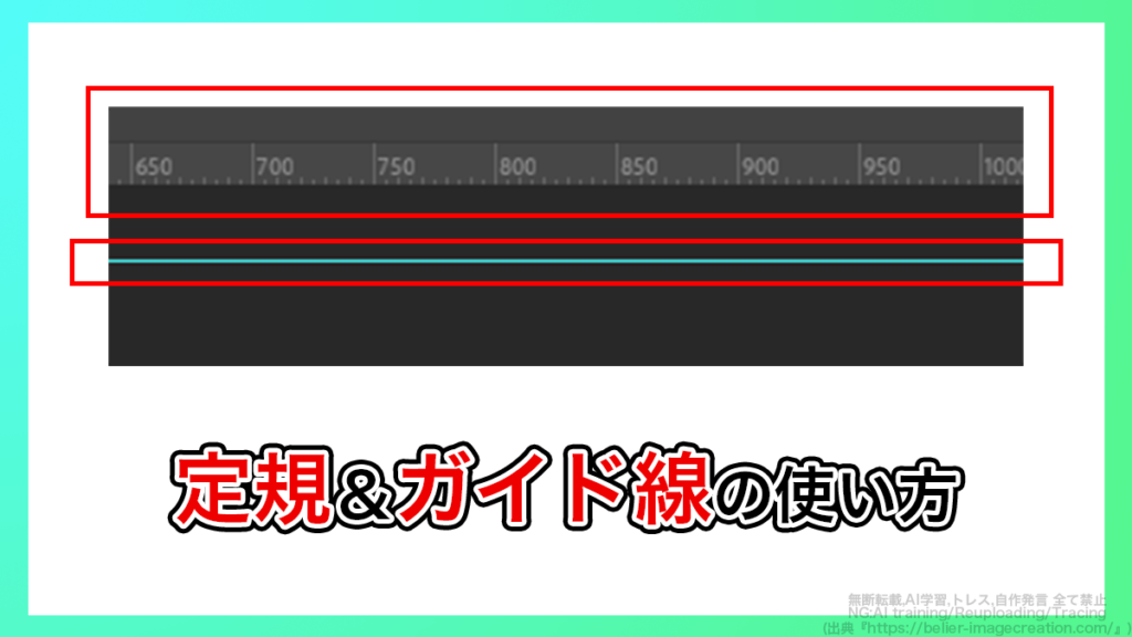 フォトショップ_定規&ガイド線の使い方とトラブルシューティング