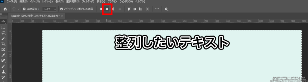 フォトショップ_整列はどこにある_整列のボタンが押せるようになる