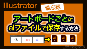 アイキャッチ_イラレ_アートボードごとに個別のaiファイルで保存する方法