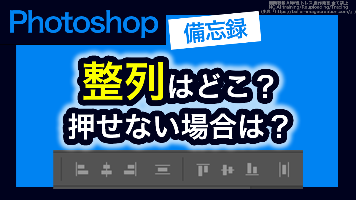 アイキャッチ_フォトショップ_整列はどこにある？