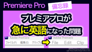 アイキャッチ_プレミアプロ_言語設定を日本語に直す方法
