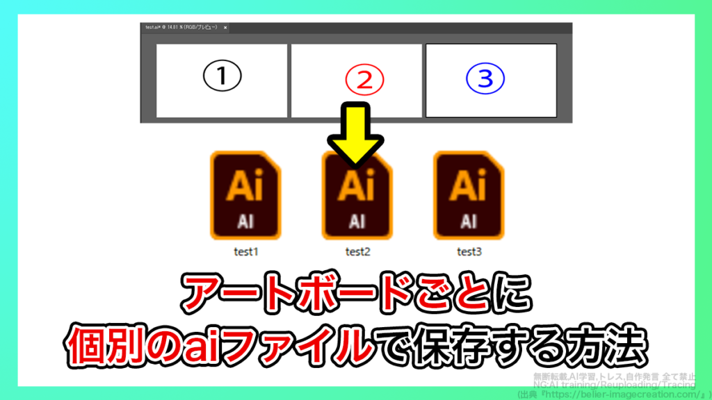 イラレ_アートボードごとに個別のaiファイルで保存する方法