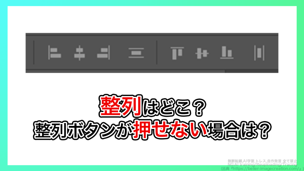 フォトショップ_整列はどこにある？