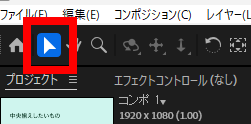 アフターエフェクト_文字や図形などを中央揃えする方法_選択ツール