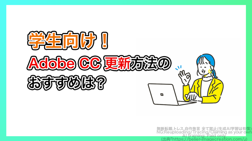 Adobe CC 学生プラン更新