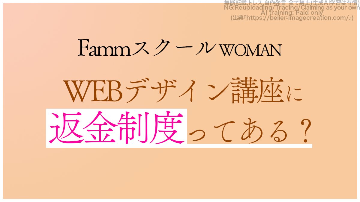 アイキャッチ_FammのWEBデザイン講座の返金制度