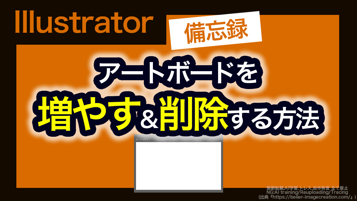 アイキャッチ_イラレ_アートボードを増やす・削除する
