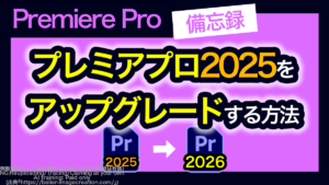 アイキャッチ_プレミアプロ_プレミアプロ2025をアップデートする方法