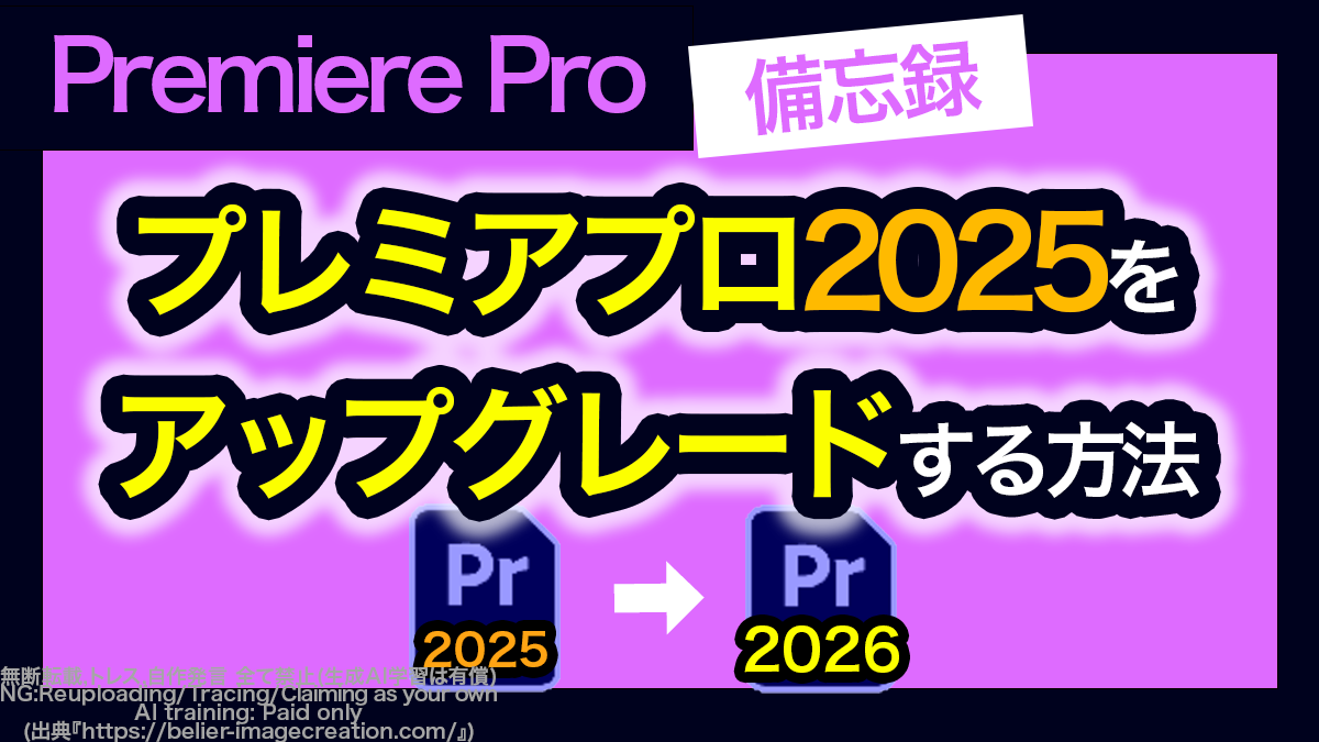 アイキャッチ_プレミアプロ_プレミアプロ2025をアップデートする方法