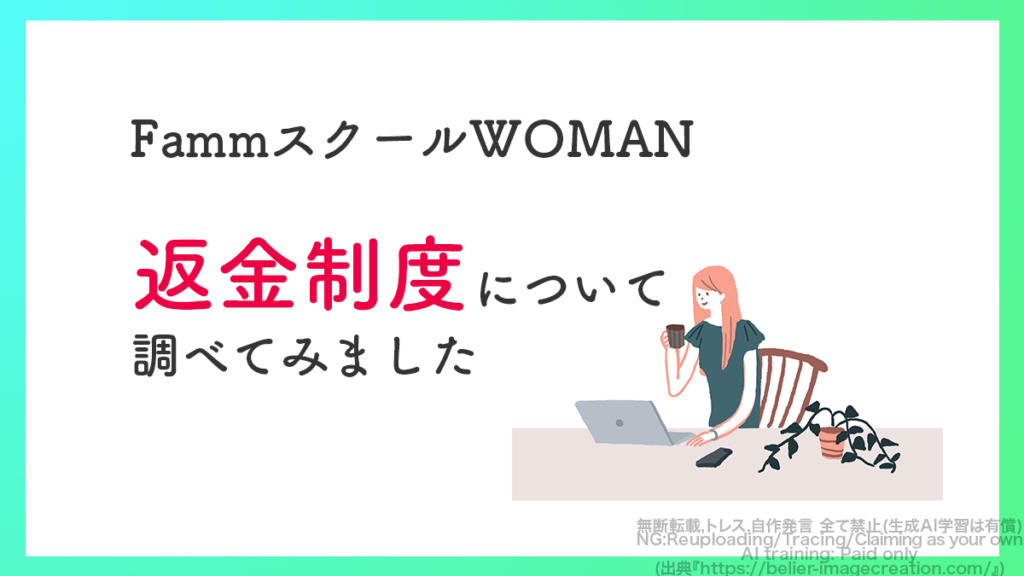 FammのWEBデザイン講座の返金制度