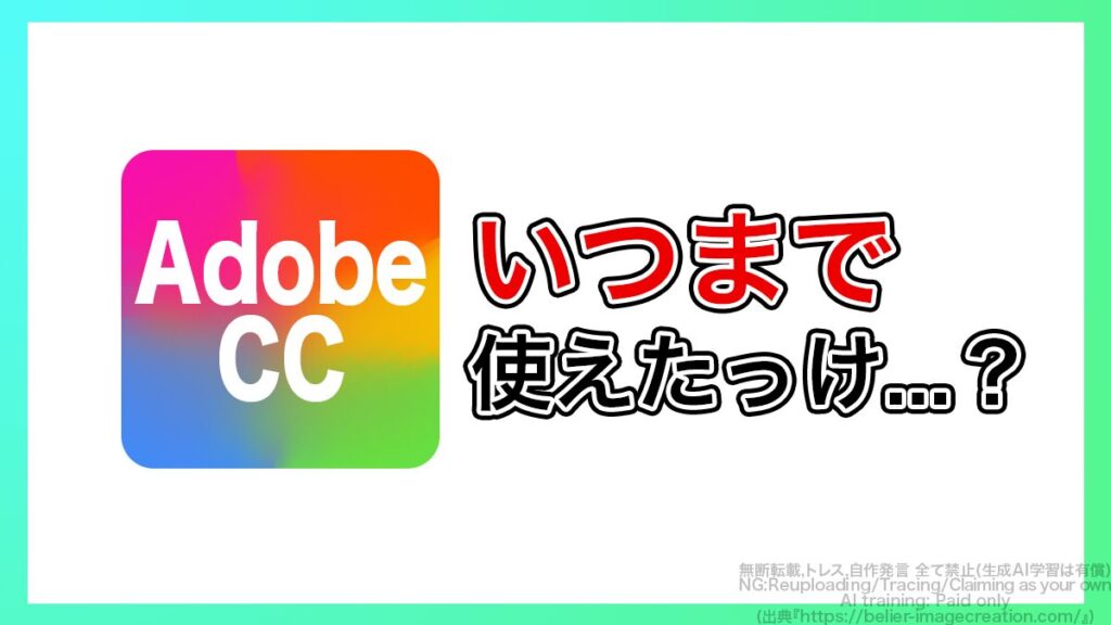 Adobe CCライセンスの有効期限を確認する方法
