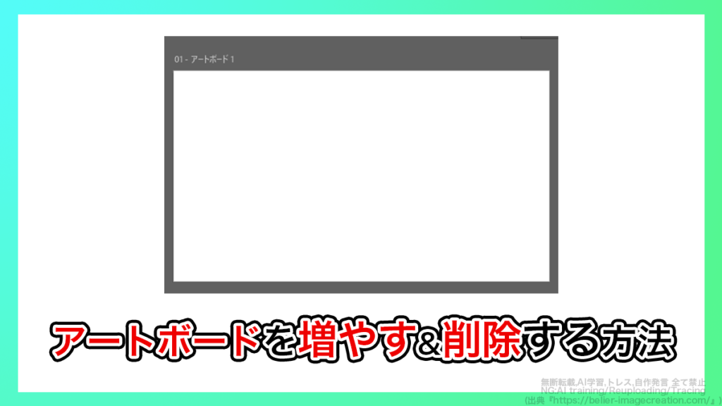 イラレ_アートボードを増やす・削除する