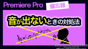 アイキャッチ_プレミアプロ_音が出ない