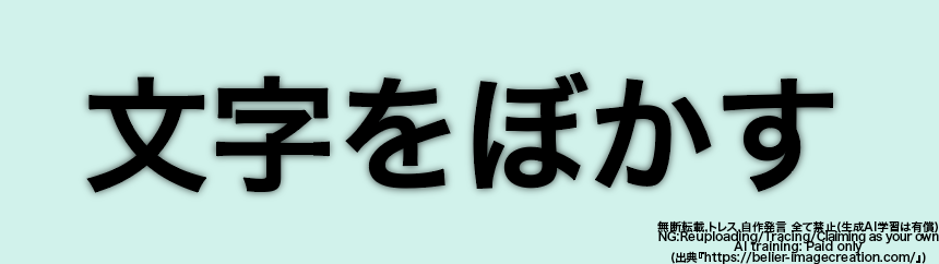 イラレ_文字をぼかす＆文字のフチをぼかす方法_ぼかしたフチ