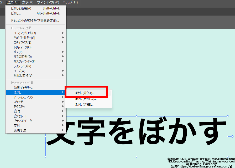 イラレ_文字をぼかす＆文字のフチをぼかす方法_ぼかしガウス