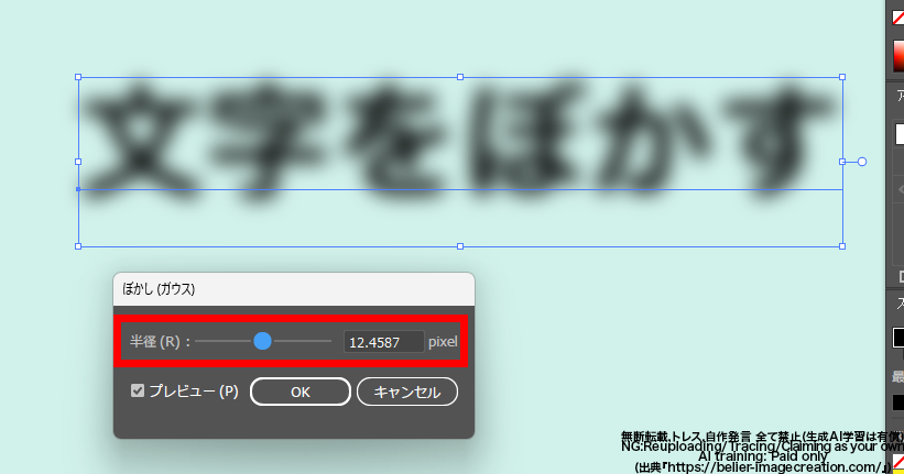イラレ_文字をぼかす＆文字のフチをぼかす方法_ぼかしの半径の変更