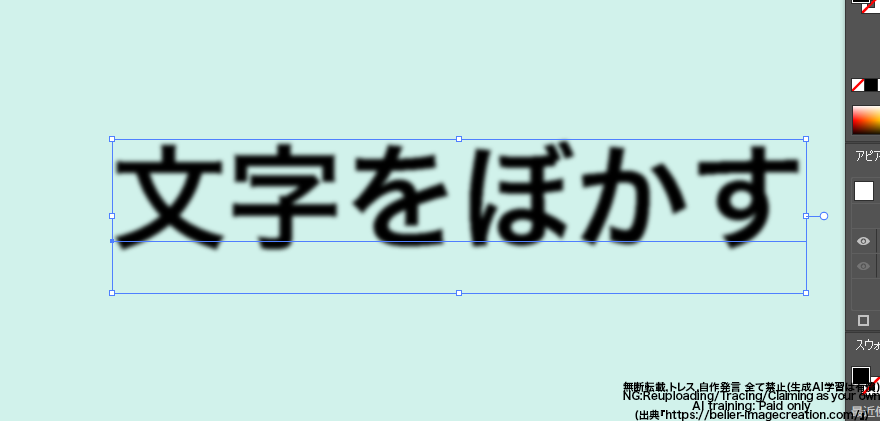 イラレ_文字をぼかす＆文字のフチをぼかす方法_ぼかしの半径を３にした場合