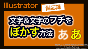 アイキャッチ_イラレ_文字をぼかす＆文字のフチをぼかす方法
