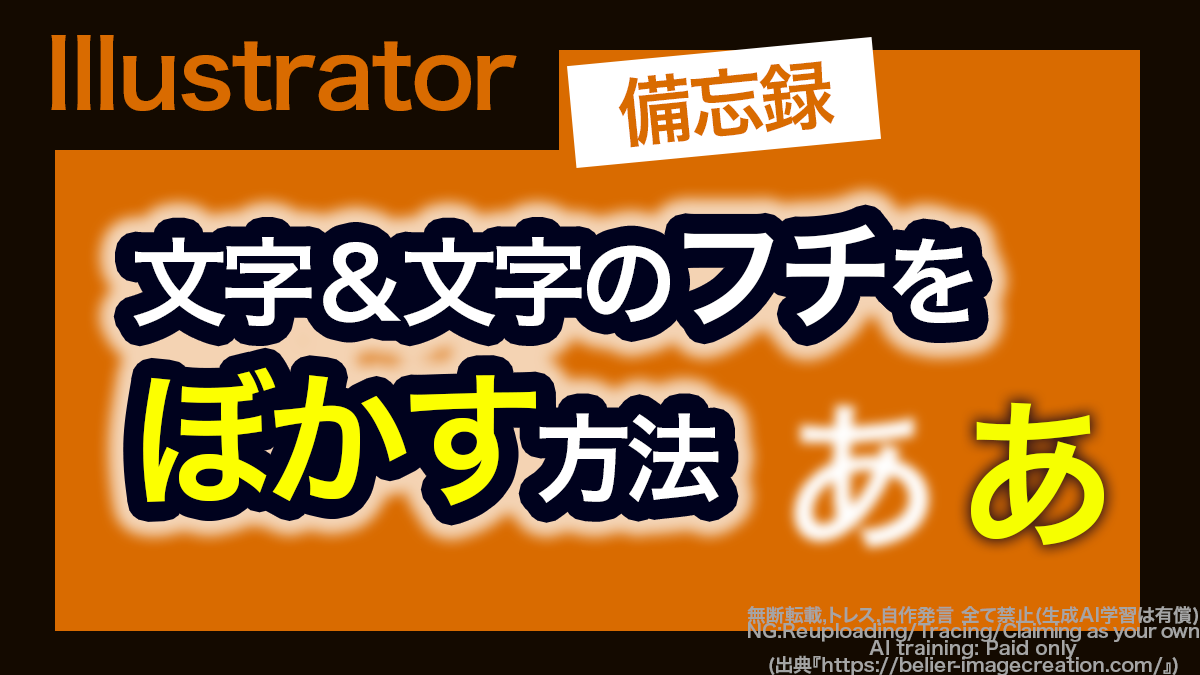 アイキャッチ_イラレ_文字をぼかす＆文字のフチをぼかす方法