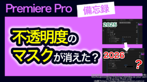 アイキャッチ_プレミアプロ_マスクが表示されない