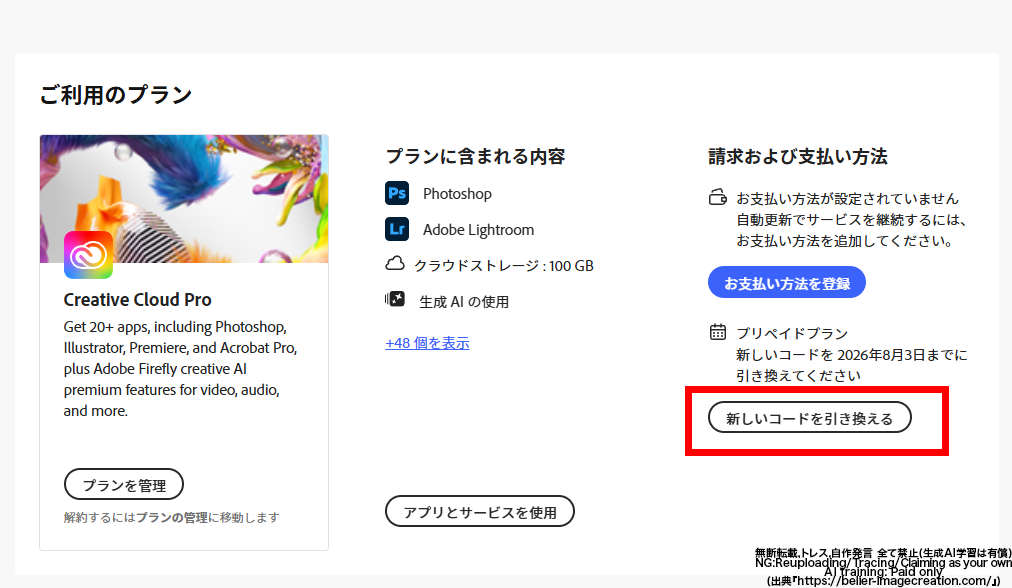 AmazonのAdobe Creative Cloud Standardでライセンス更新を実際にやってみたレポ_新しいコードを引き換えるボタンを押す