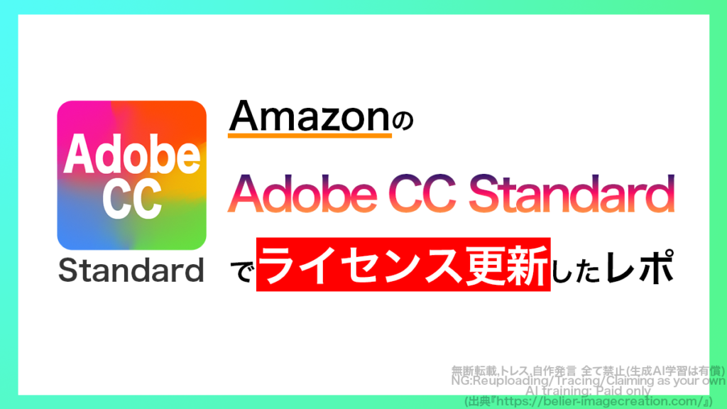 AmazonのAdobe Creative Cloud Standardでライセンス更新を実際にやってみたレポ