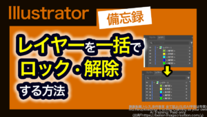 アイキャッチ_イラレ_レイヤーのロックを一括で全て解除する方法